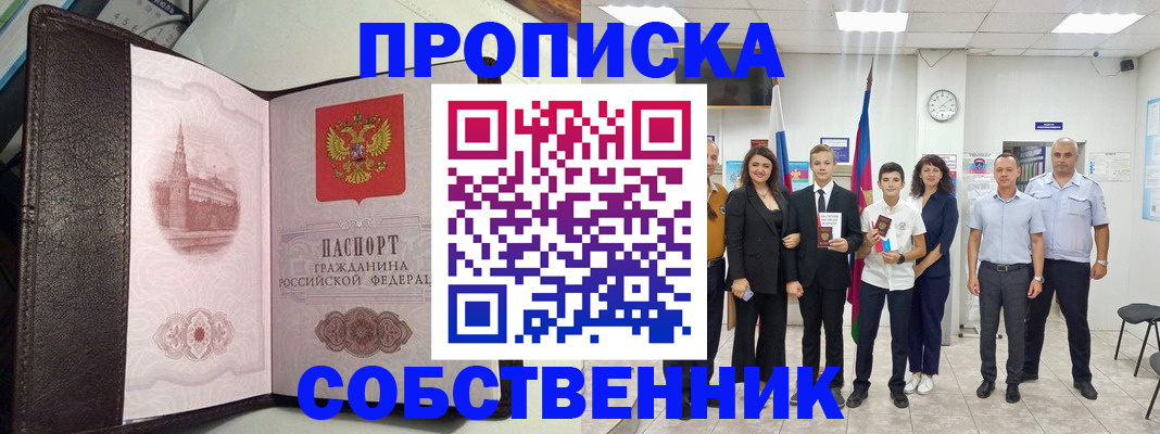 временная регистрация собственник в Свирске